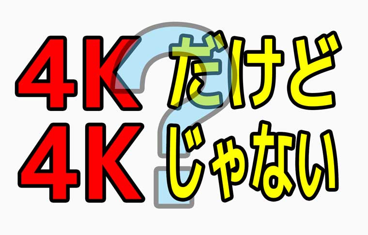 f:id:metaru333kitigai777:20170105022143j:plain 4KTVテレビ