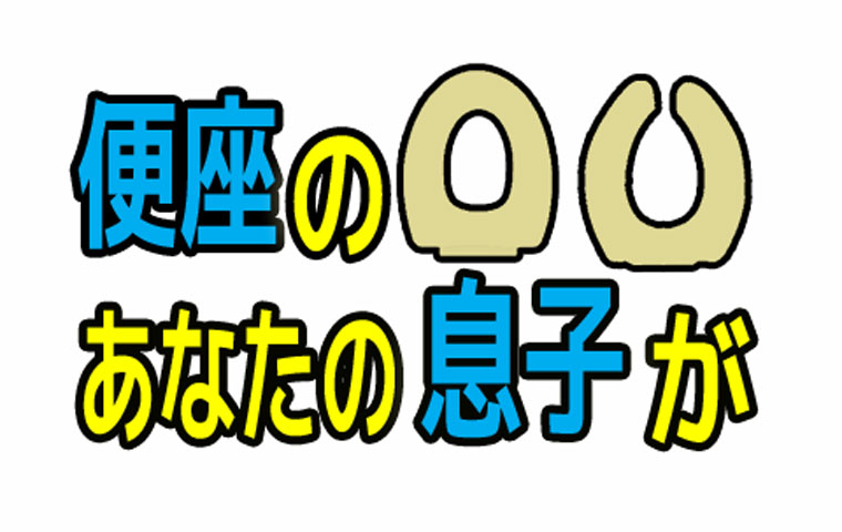 トイレ便座〇型U型
