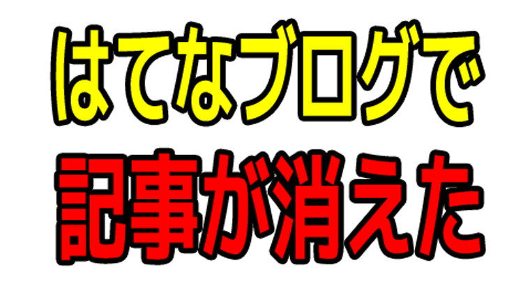はてなブログ記事消えた