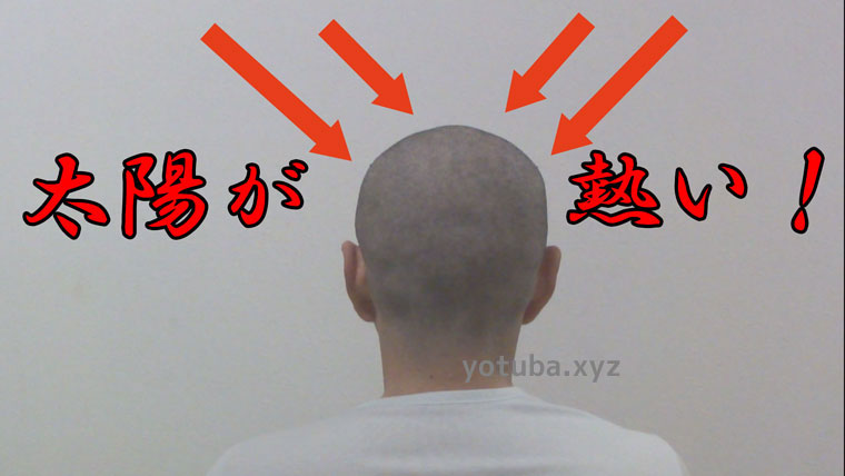 坊主だと夏は頭暑い