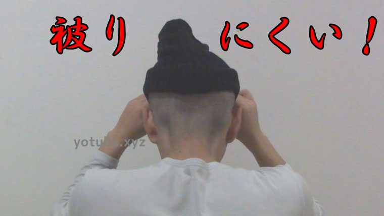 ニット帽坊主注意