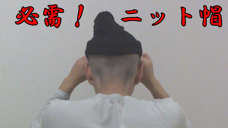坊主ニット帽は温かい