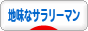 にほんブログ村 サラリーマン日記ブログ 地味なサラリーマンへ